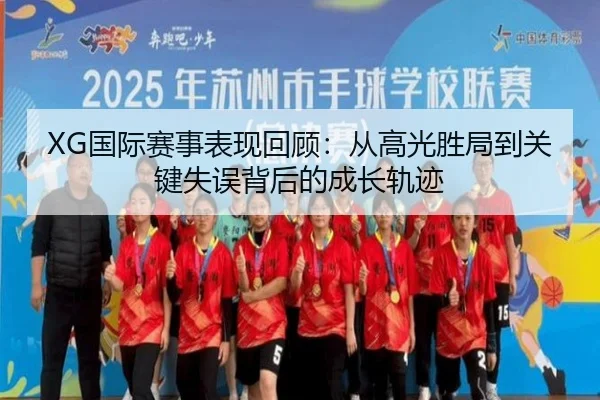 XG国际赛事表现回顾：从高光胜局到关键失误背后的成长轨迹